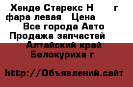 Хенде Старекс Н1 1999г фара левая › Цена ­ 3 500 - Все города Авто » Продажа запчастей   . Алтайский край,Белокуриха г.